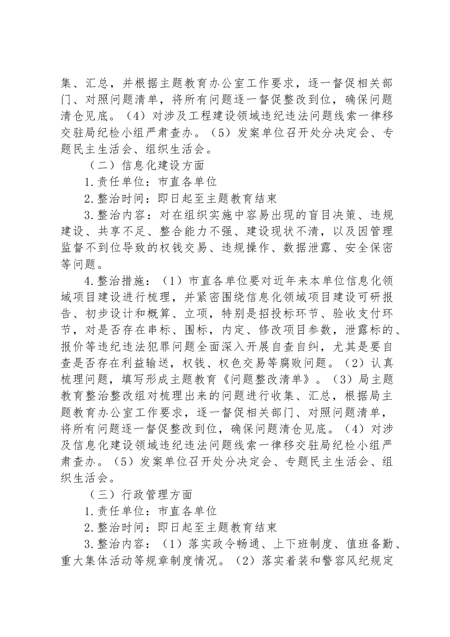 XX局主题教育开展公共工程领域等3个专项整治工作方案.docx,第2页预览