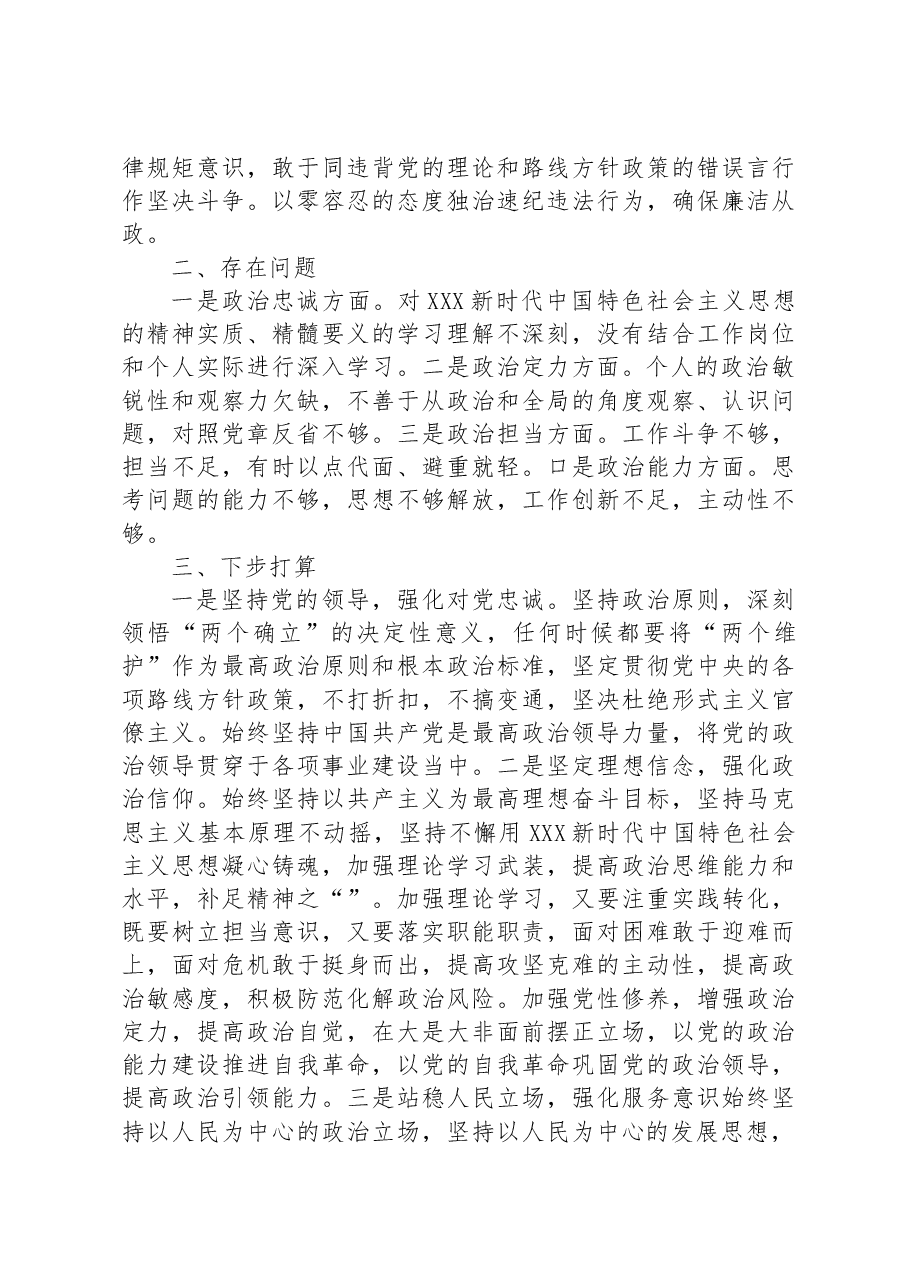 2023年上半年科级领导干部政治素质自评报告.docx,第4页预览