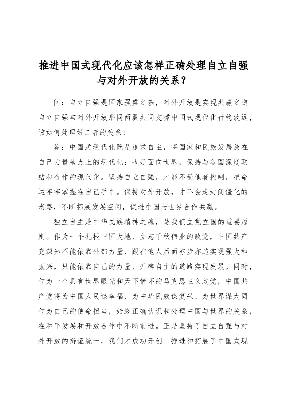 推进中国式现代化应该怎样正确处理自立自强与对外开放的关系?.docx,第1页预览