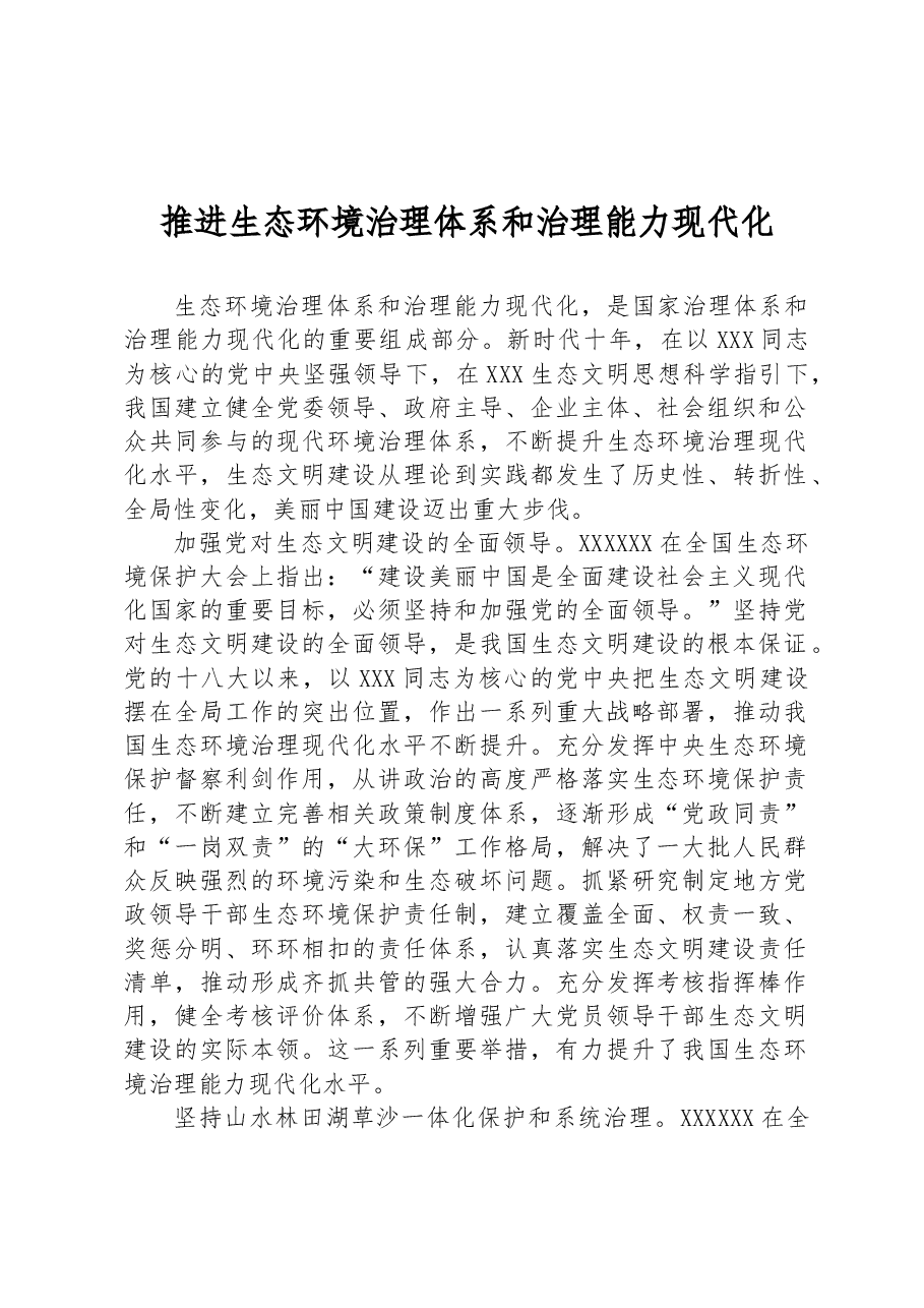 推进生态环境治理体系和治理能力现代化.docx,第1页预览