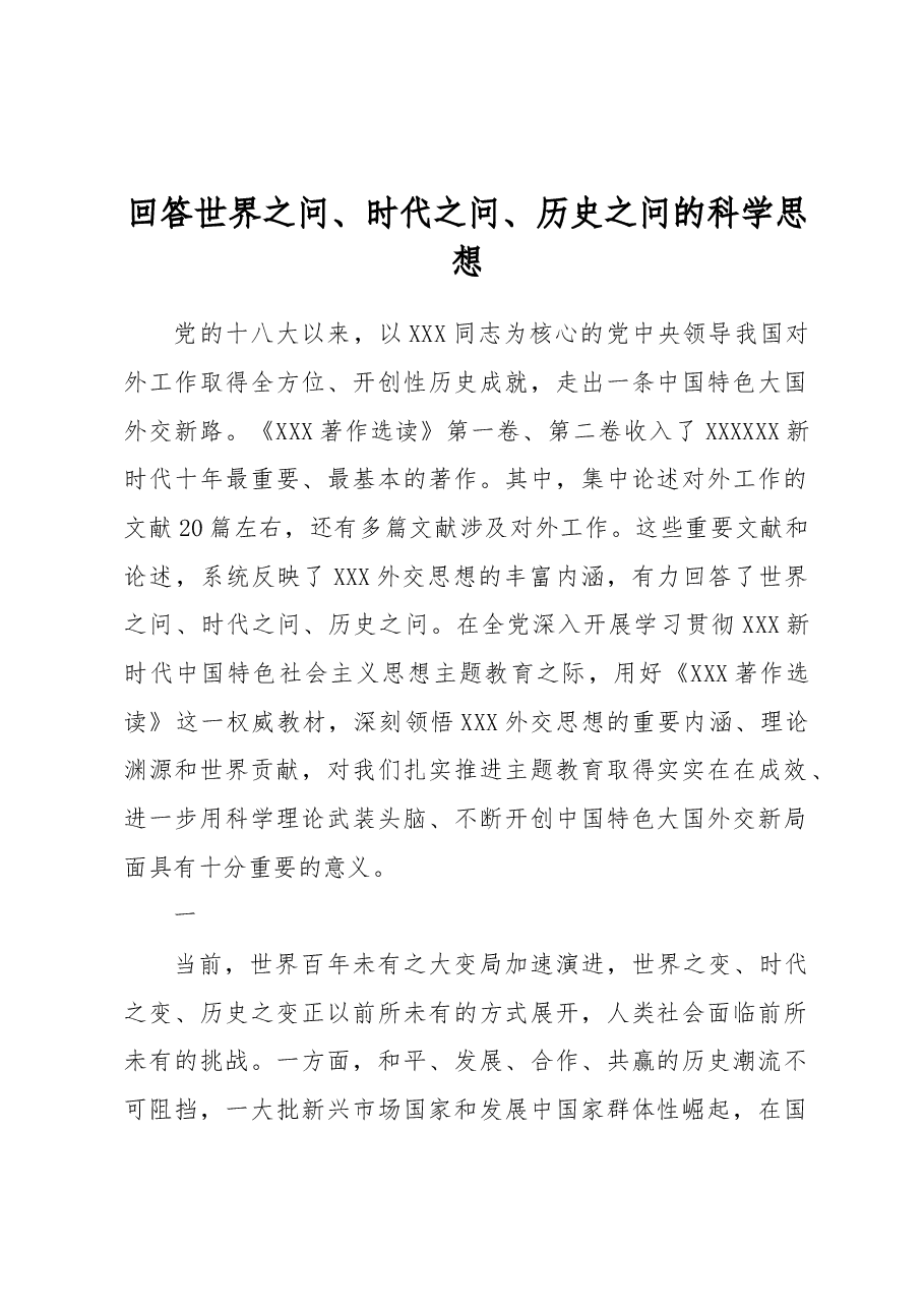 回答世界之问、时代之问、历史之问的科学思想.docx,第1页预览