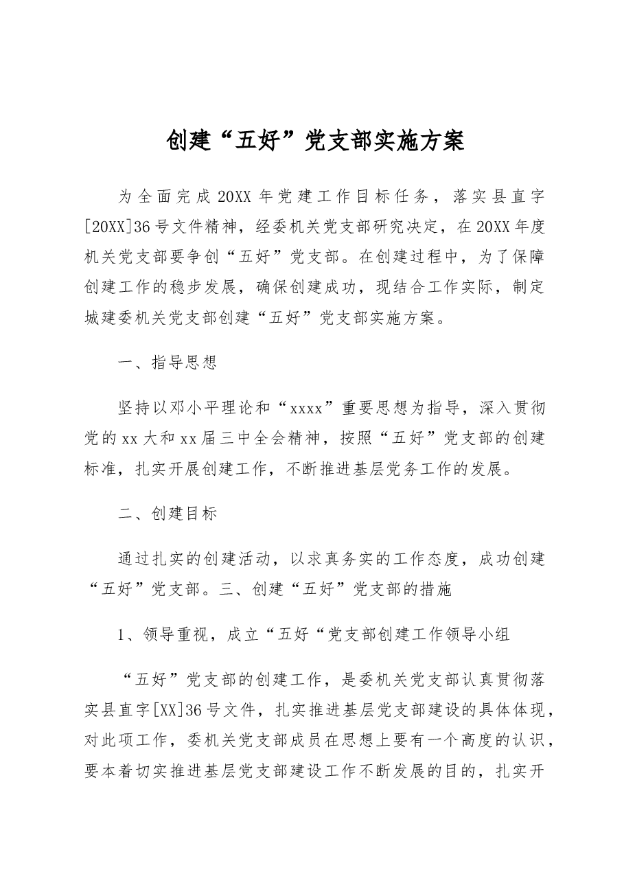 创建五好党支部实施方案.docx,第1页预览
