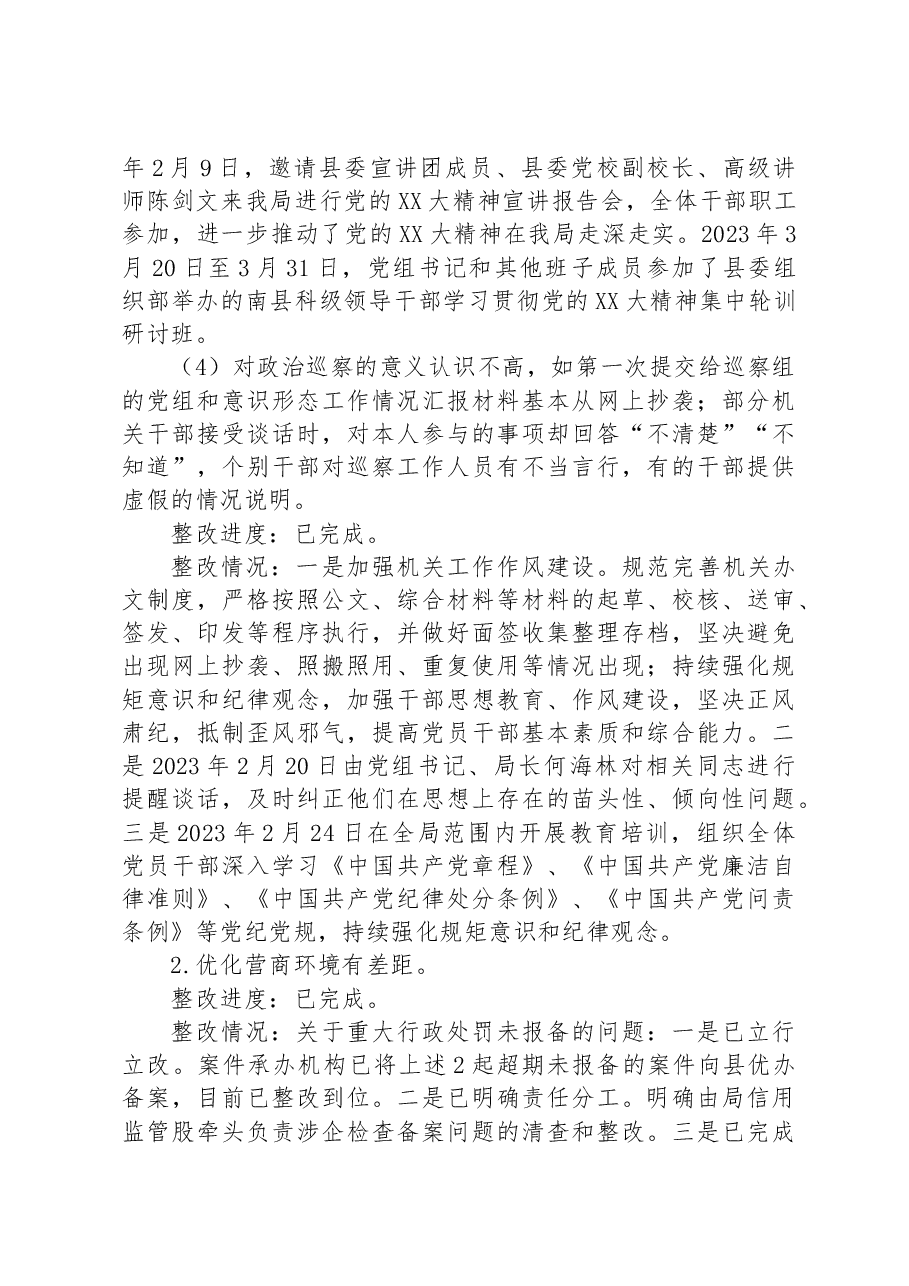 县市场监督管理局党组落实县委派出交叉巡察组反馈意见整改进展情况报告.docx,第4页预览