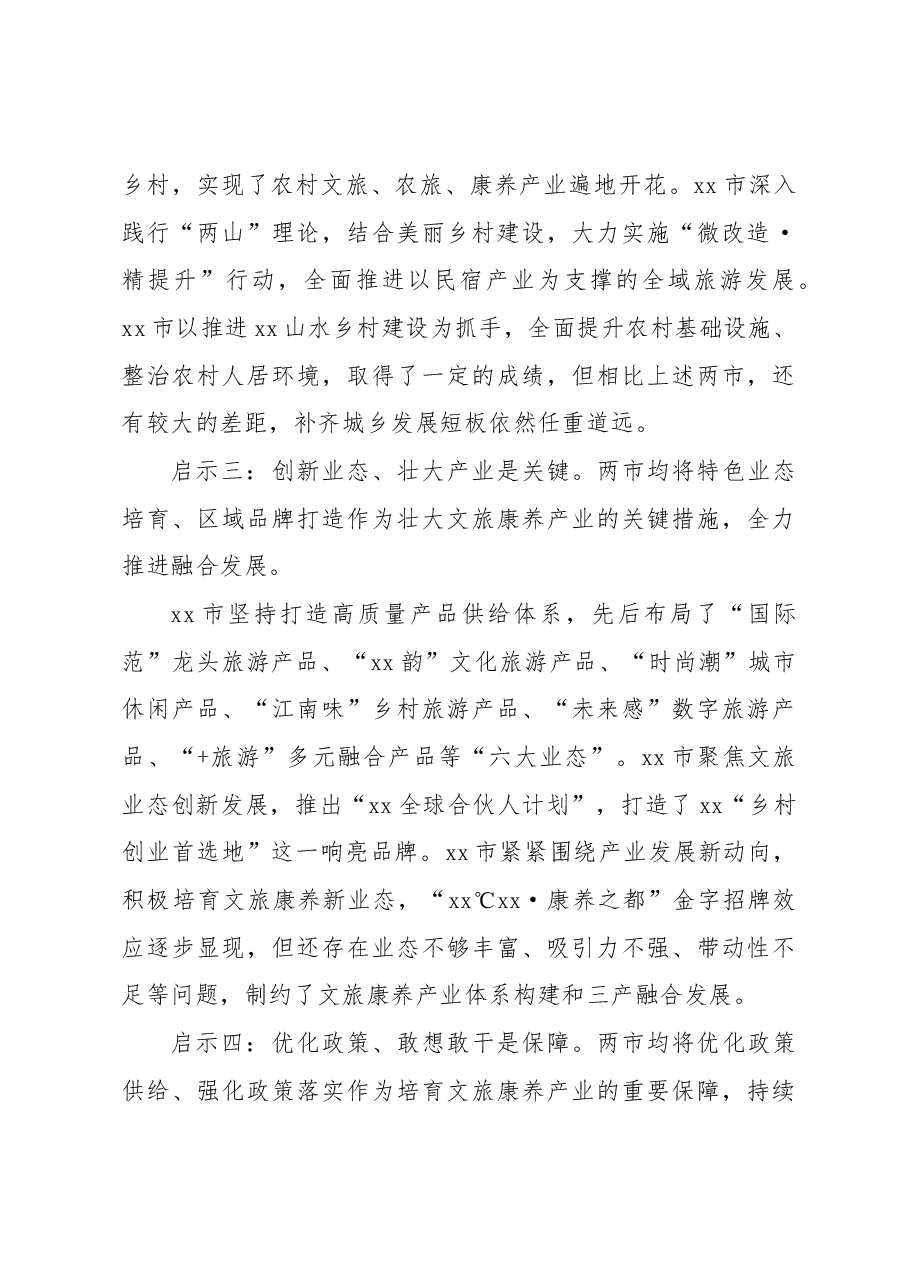 市委统战部赴xx省xx市、xx市文旅康养产业考察报告.docx,第4页预览