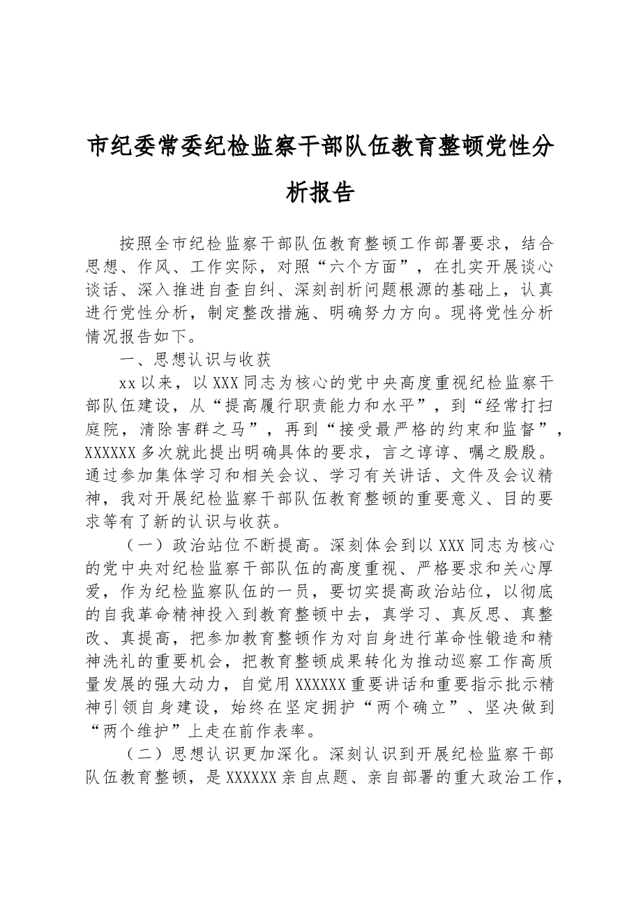 市纪委常委纪检监察干部队伍教育整顿党性分析报告.docx,第1页预览