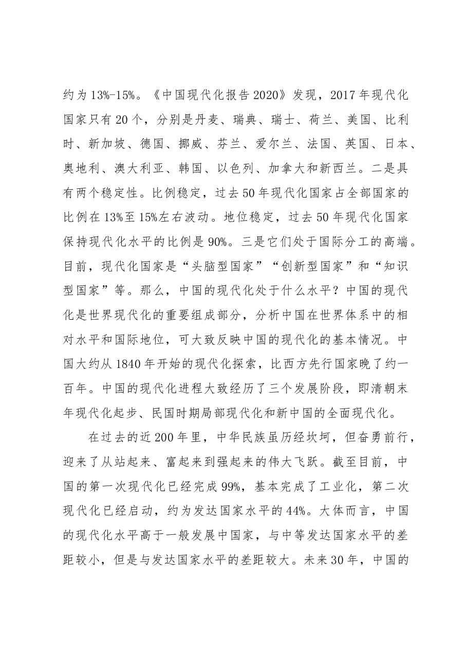 中国式现代化主题党课讲稿:中国式现代化的历史演进、特征本质和面临问题.docx,第4页预览