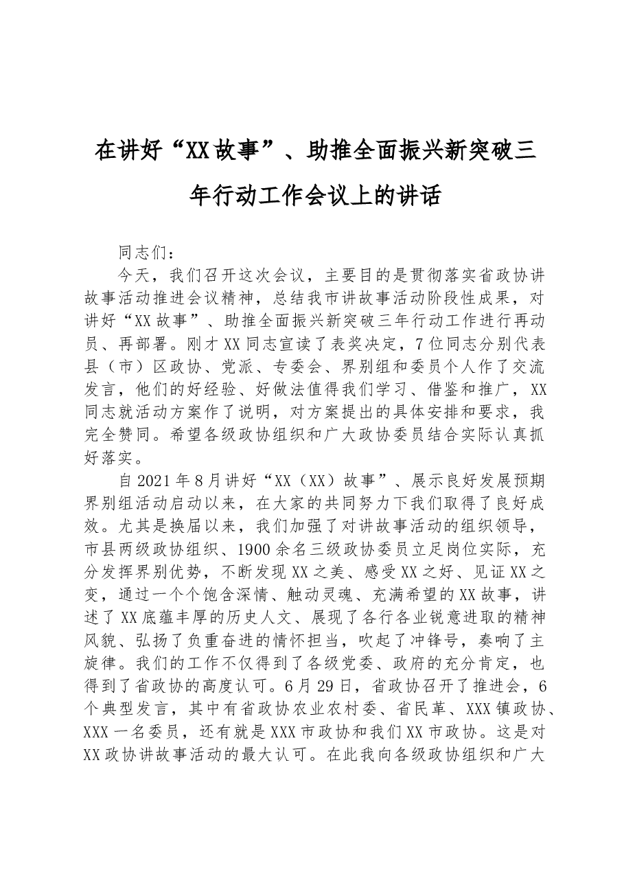 在讲好“XX故事”、助推全面振兴新突破三年行动工作会议上的讲话.docx,第1页预览