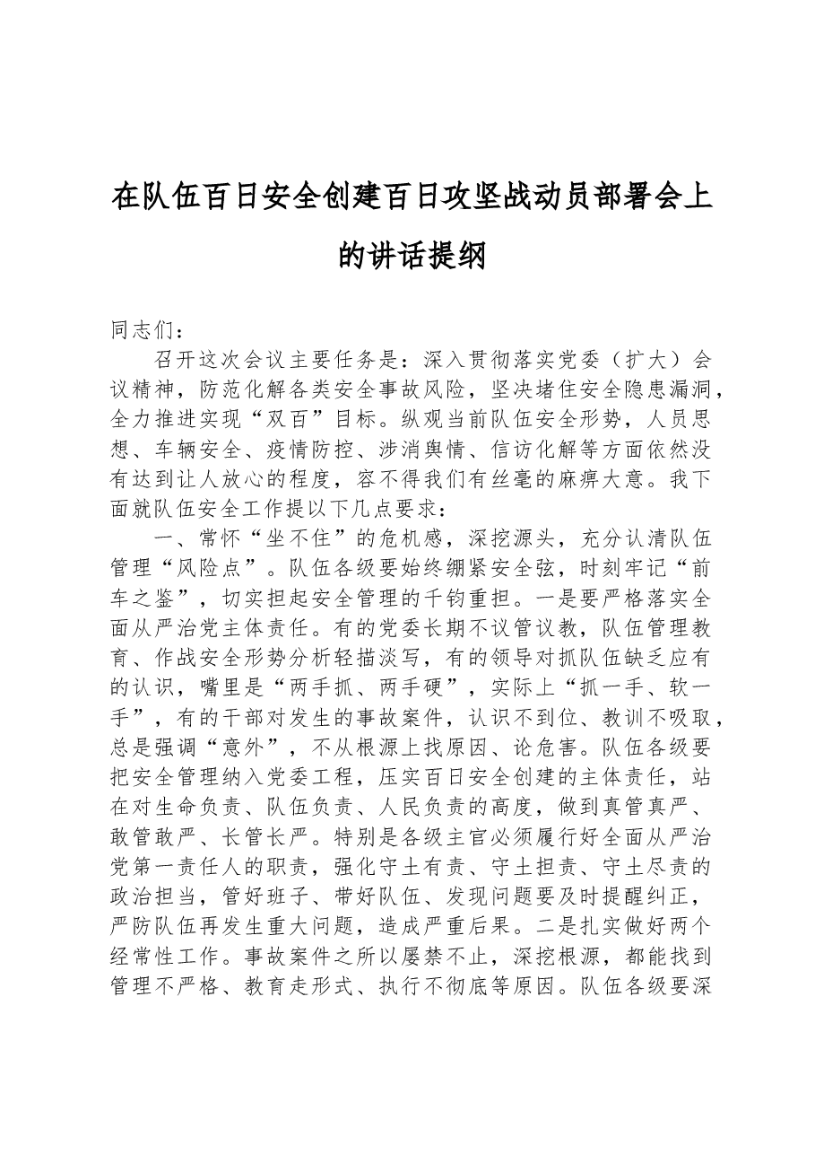 在队伍百日安全创建百日攻坚战动员部署会上的讲话提纲.docx,第1页预览