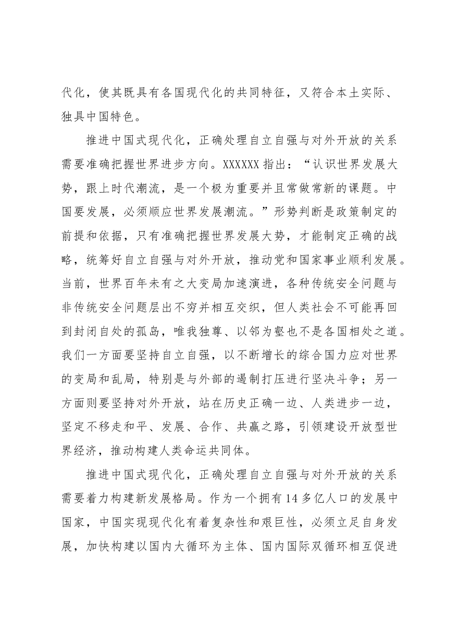 推进中国式现代化应该怎样正确处理自立自强与对外开放的关系?.docx,第2页预览
