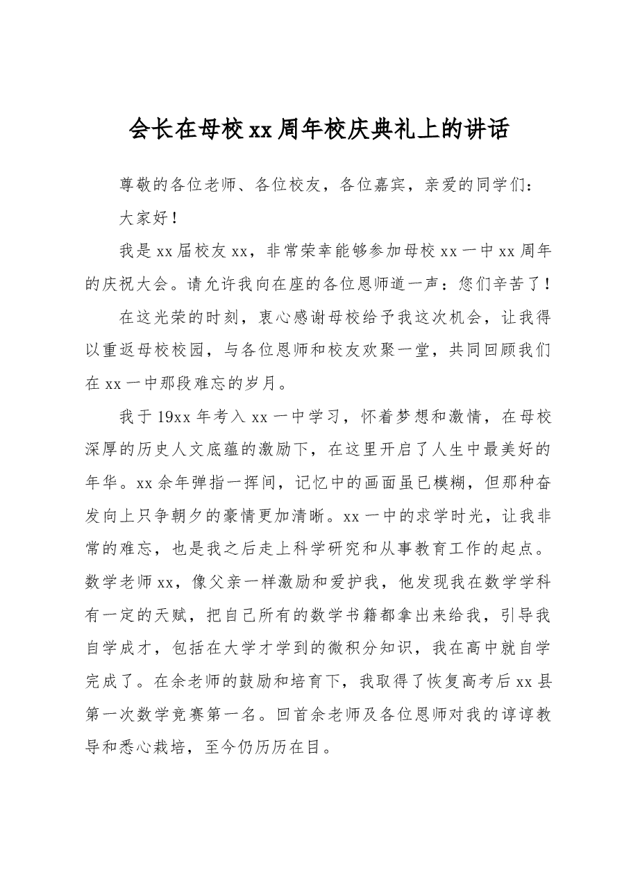 (11篇)在学校xx周年校庆典礼上的讲话材料汇编.docx,第2页预览