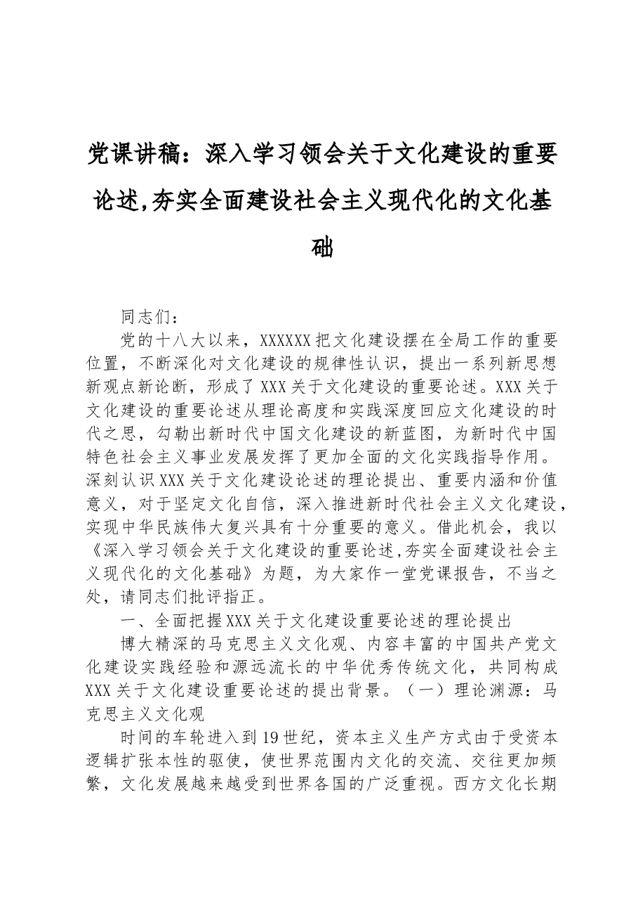 党课讲稿:深入学习领会关于文化建设的重要论述,夯实全面建设社会主义现代化的文化基础.docx,第1页预览