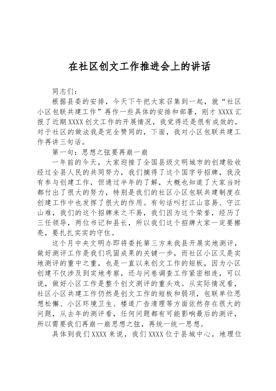 在社区创文工作推进会上的讲话.docx,第1页预览