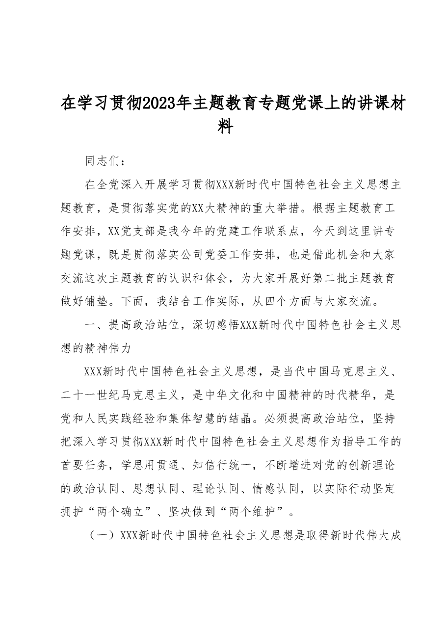 主题教育专题党课：感悟思想伟力踔厉奋发前行在高质量发展中勇攀高峰.docx，第1页预览