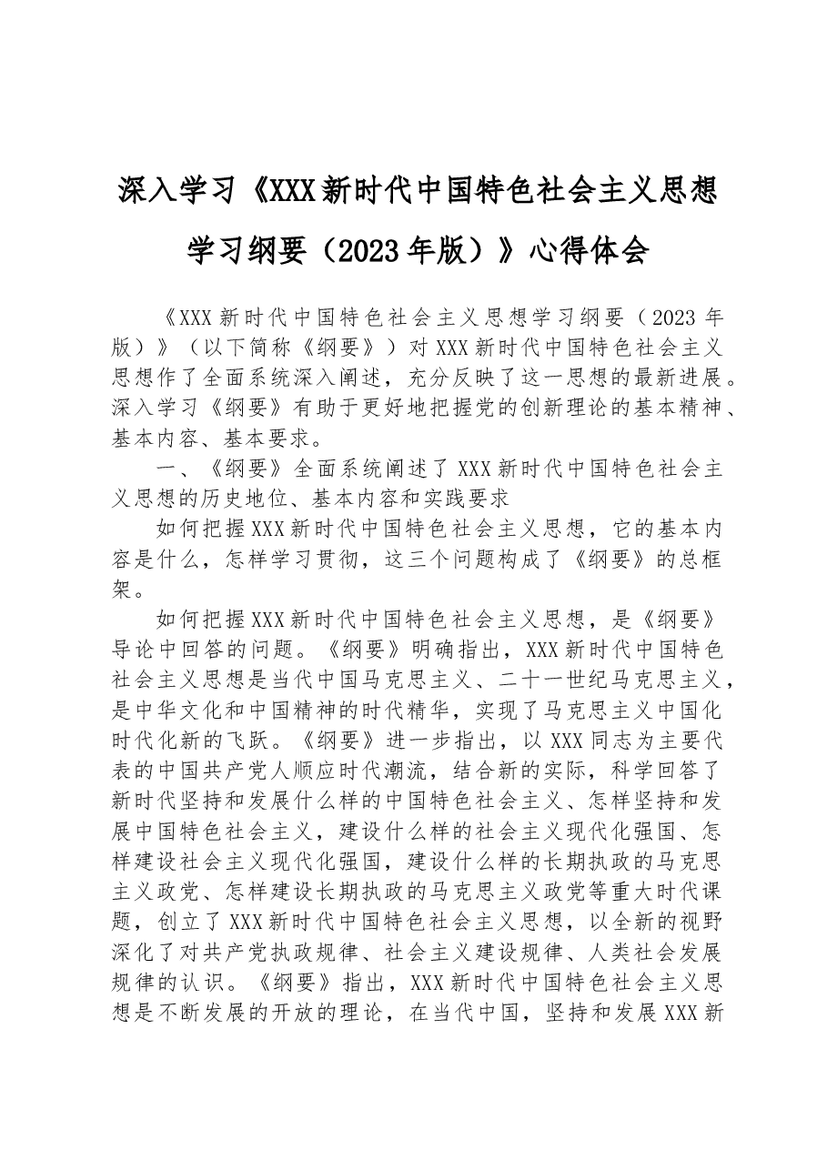 深入学习《习近平新时代中国特色社会主义思想学习纲要(2023年版)》心得体会.docx,第1页预览