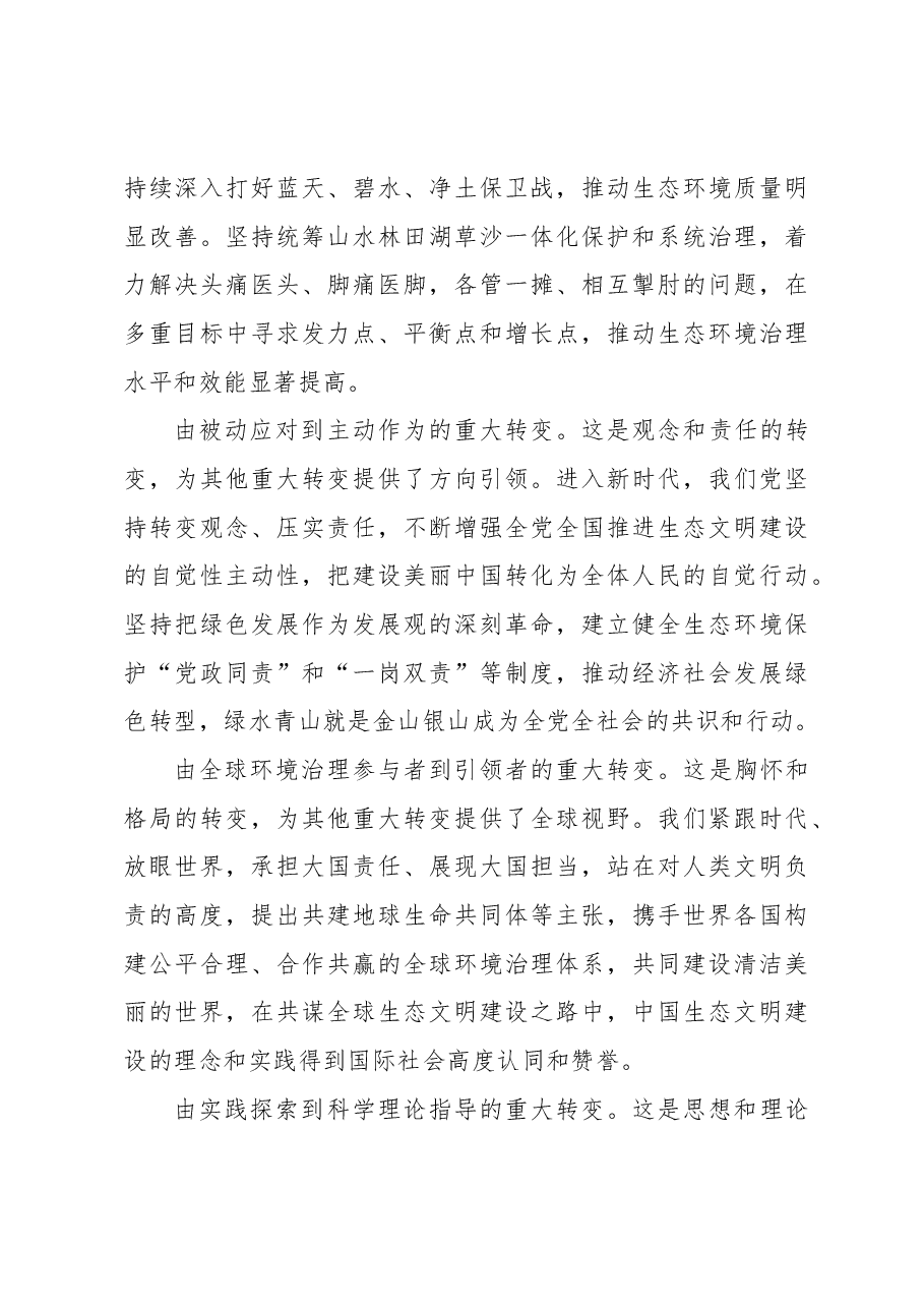 深刻认识新时代生态文明建设的“四个重大转变”.docx,第4页预览