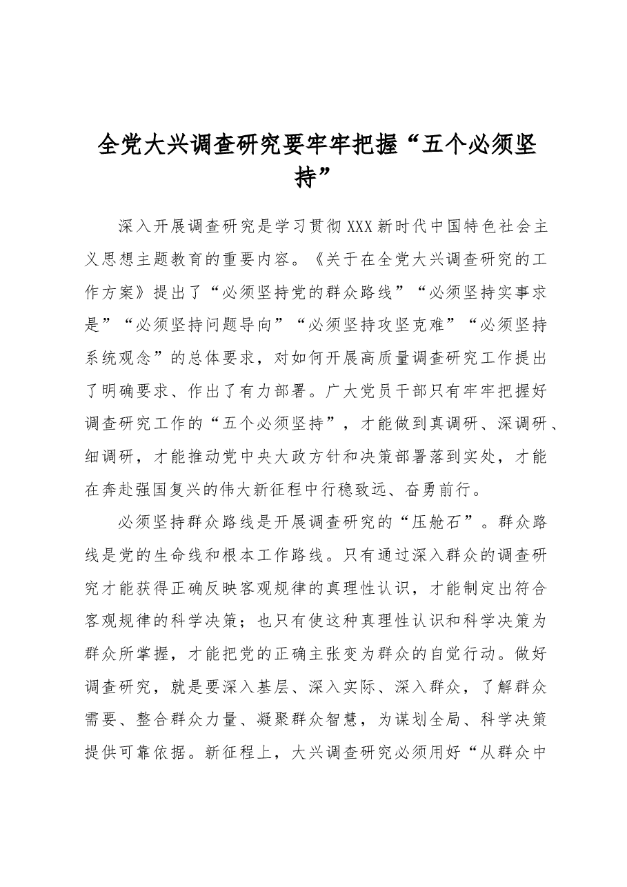 全党大兴调查研究要牢牢把握“五个必须坚持”.docx,第1页预览
