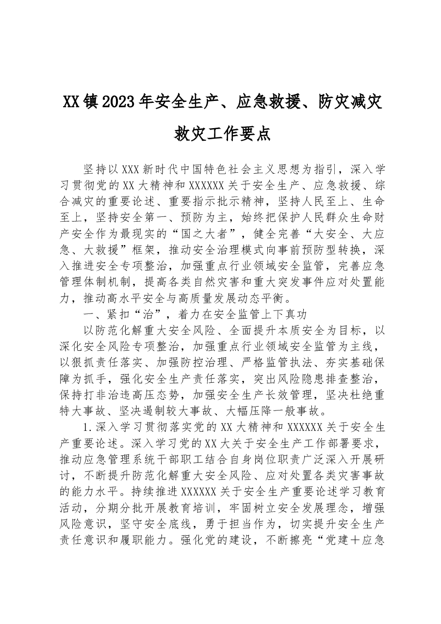 XX镇2023年安全生产、应急救援、防灾减灾救灾工作要点.docx,第1页预览
