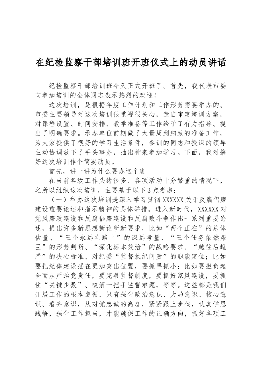 在纪检监察干部培训班开班仪式上的动员讲话.docx,第1页预览