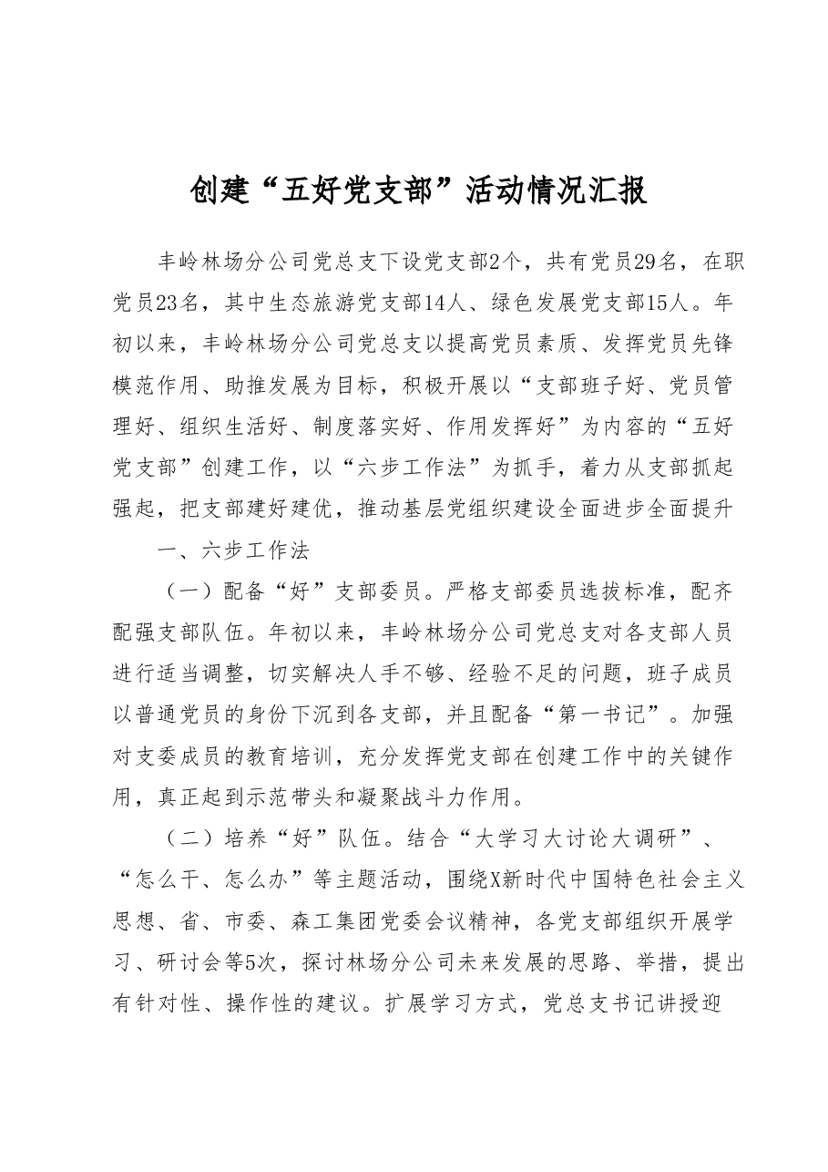 “五好党支部”创建情况汇报.docx,第1页预览