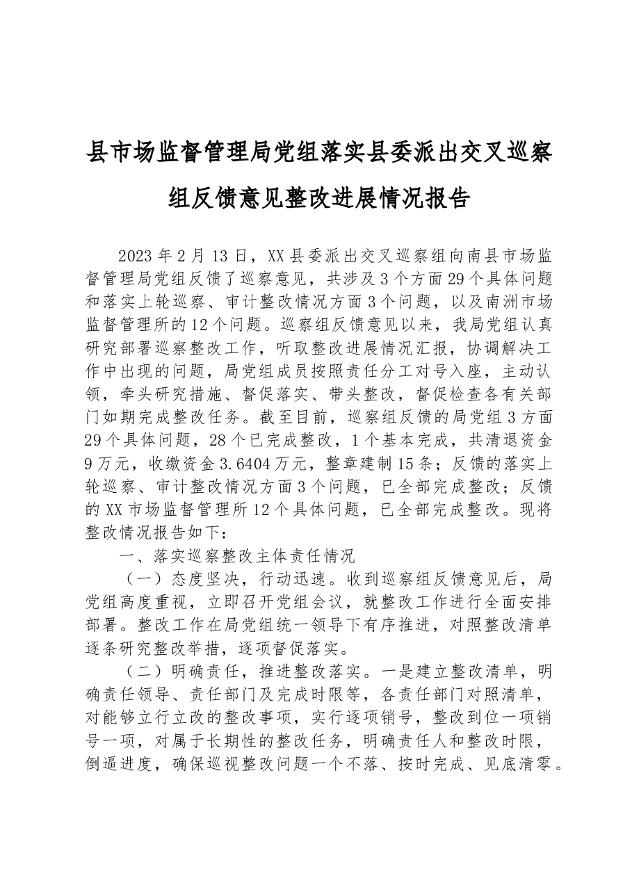 县市场监督管理局党组落实县委派出交叉巡察组反馈意见整改进展情况报告.docx,第1页预览
