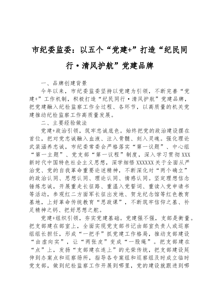 市纪委监委:以五个“党建+”打造+“纪民同行·清风护航”党建品牌.docx,第1页预览