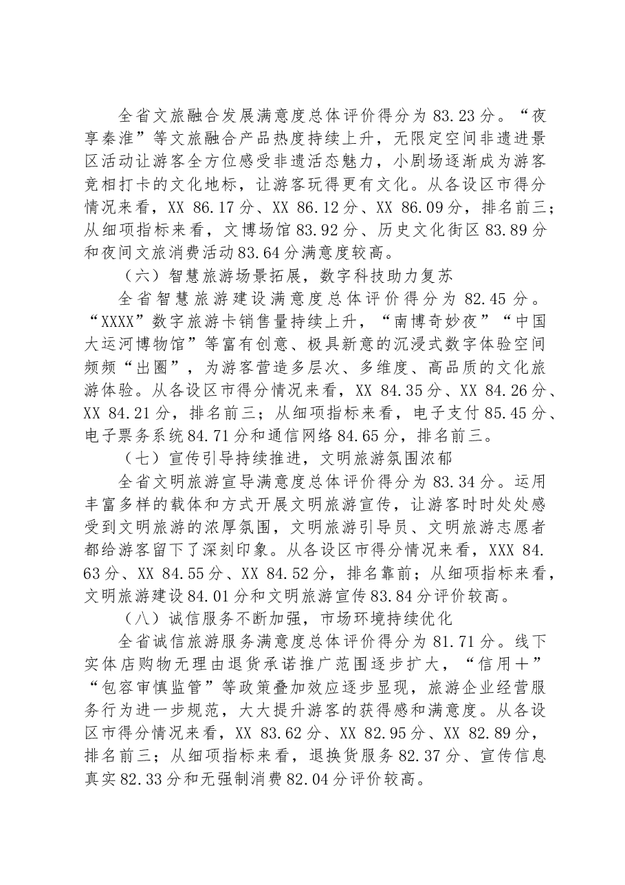 2023年上半年XX旅游游客满意度调查总结.docx,第3页预览