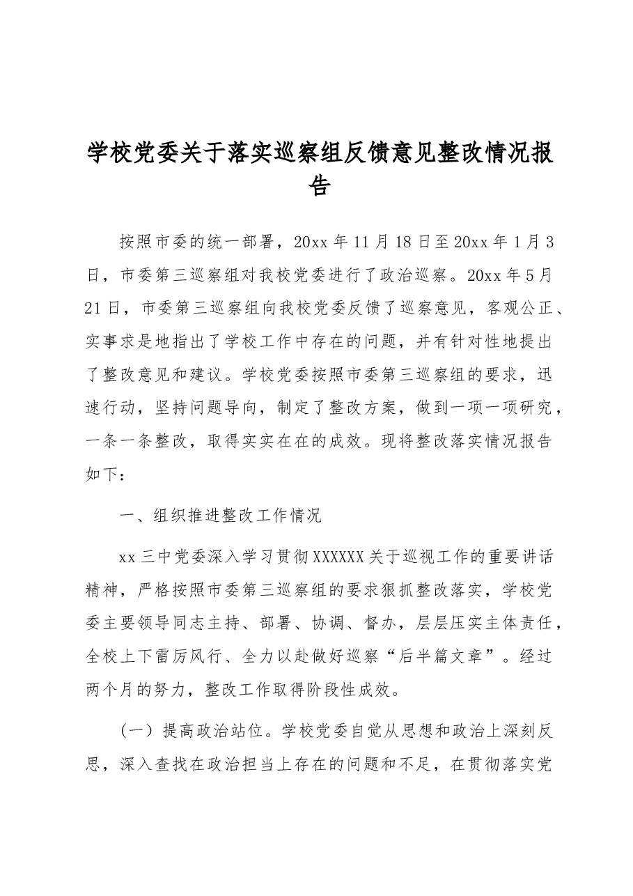 学校党委关于落实巡察组反馈意见整改情况报告.docx,第1页预览