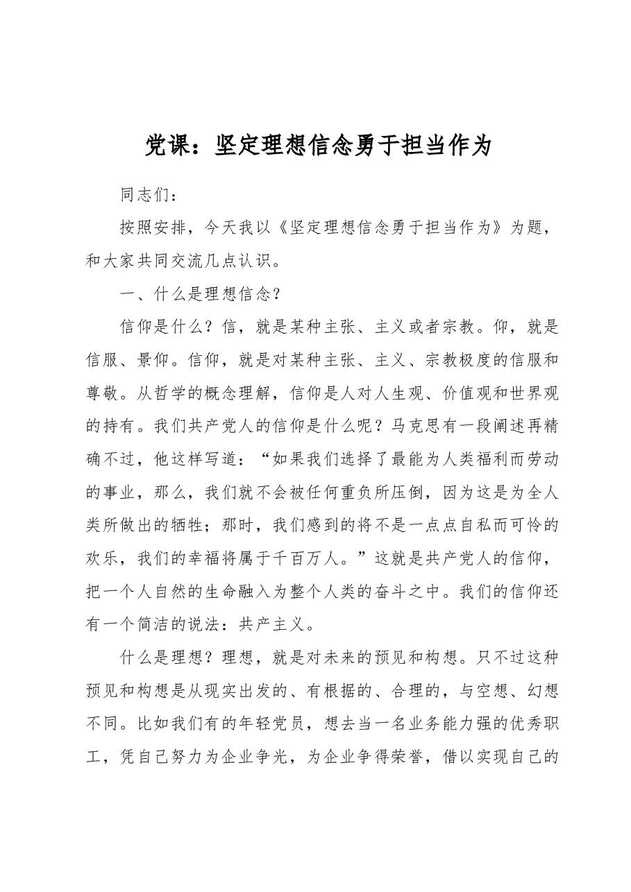 党课:坚定理想信念勇于担当作为.docx,第1页预览