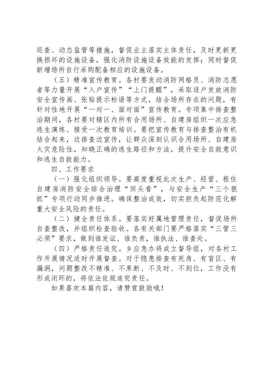 XX乡生产经营自建房消防安全综合治理“回头看”实施方案.docx,第4页预览