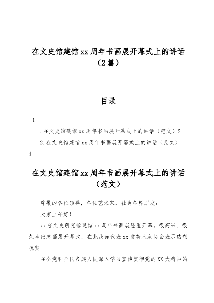 (2篇)在文史馆建馆xx周年书画展开幕式上的讲话.docx,第1页预览