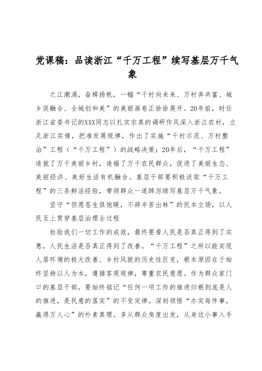 党课稿:品读浙江“千万工程”续写基层万千气象.docx,第1页预览