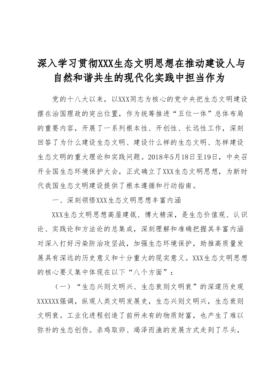 党课:深入学习贯彻习近平生态文明思想在推动建设人与自然和谐共生的现代化实践中担当作为.docx,第1页预览