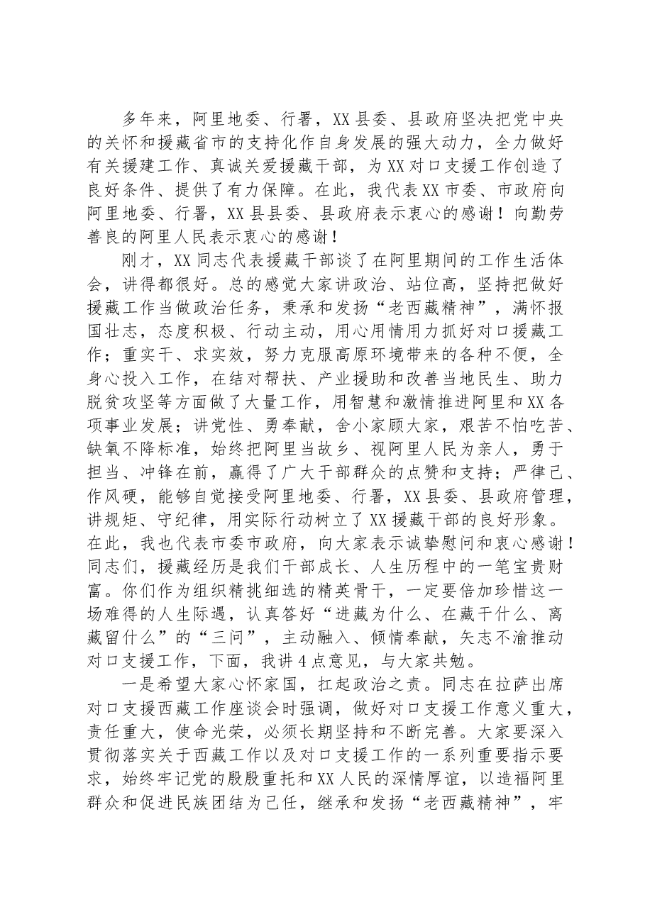 在阿里地区援藏干部座谈会上的讲话.docx,第2页预览