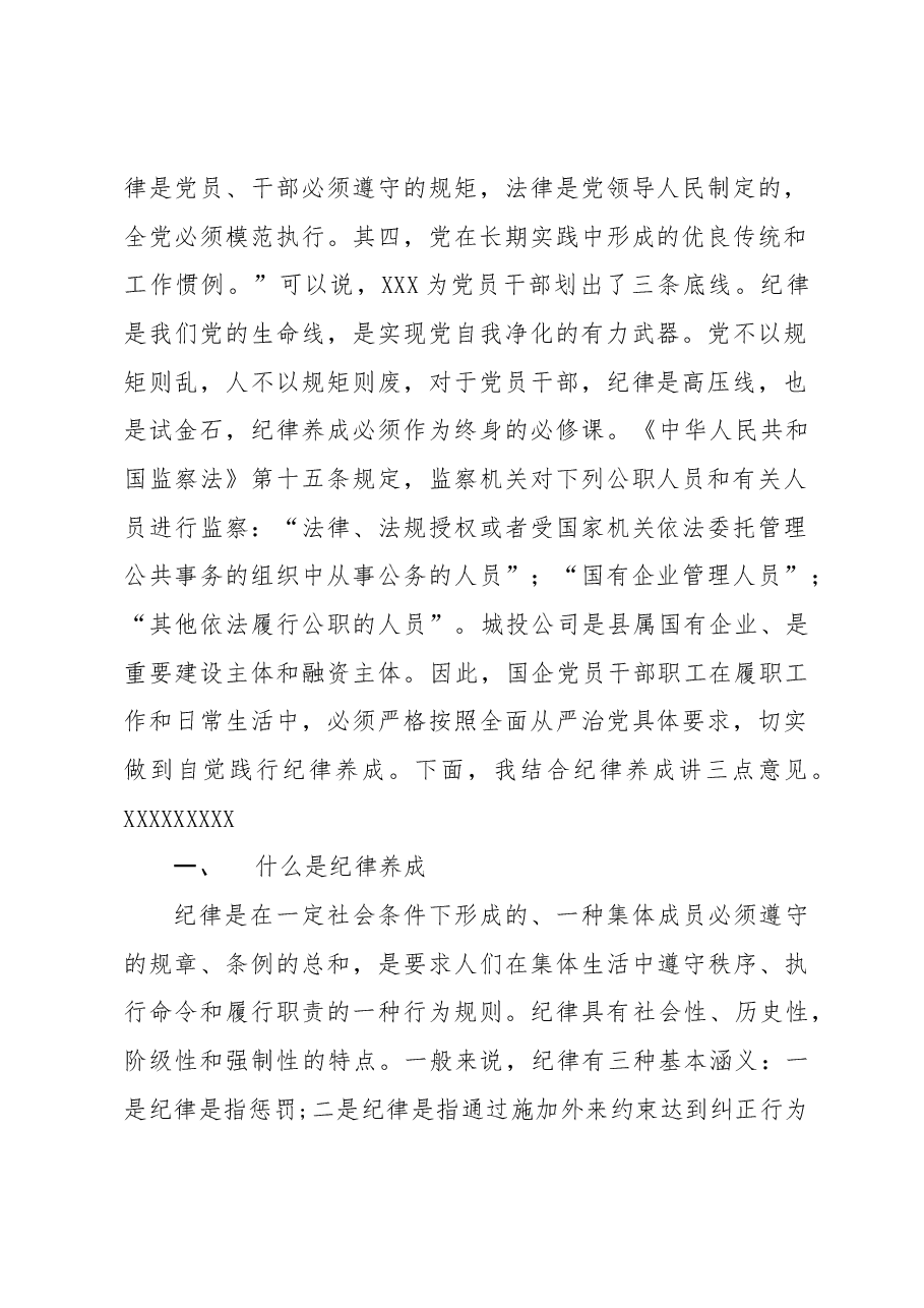国企党员干部职工必须自觉践行纪律养成(书记党课).docx,第2页预览