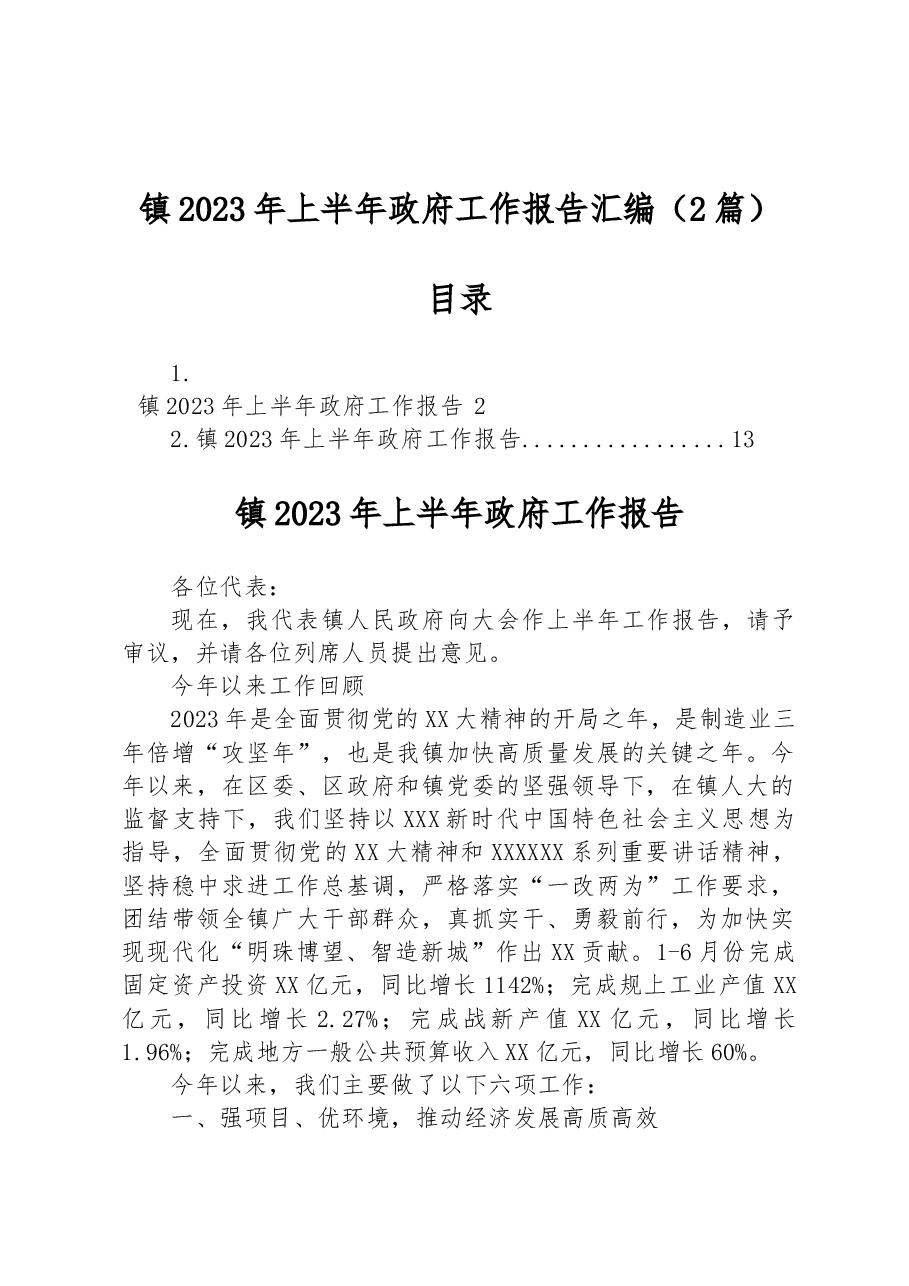 （2篇）镇2023年上半年政府工作报告汇编.docx，第1页预览