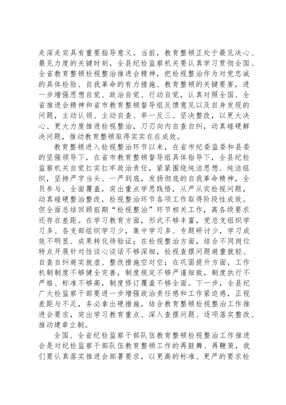 县纪委书记在教育整顿检视整治工作推进会上的讲话.docx,第2页预览