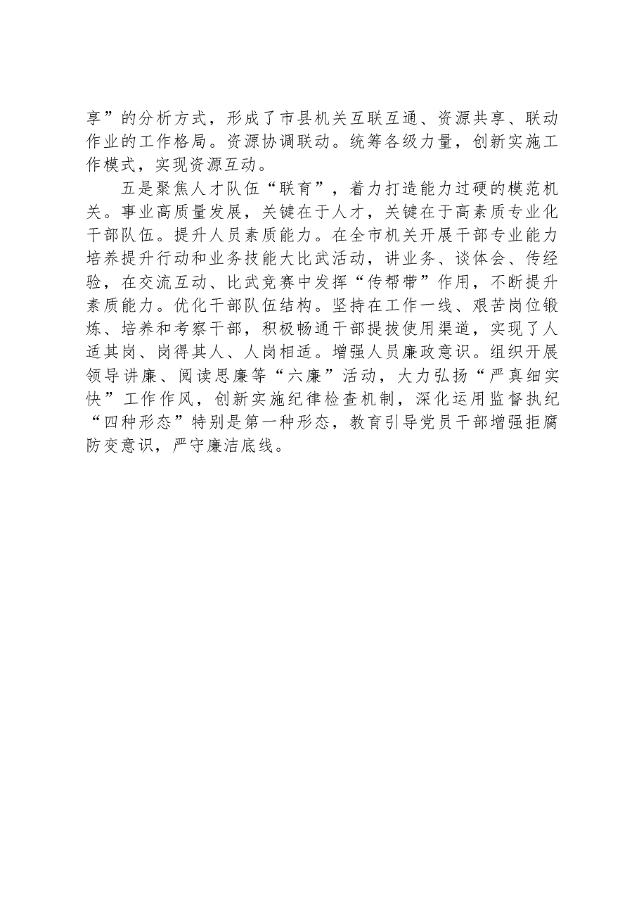 经验交流:党建引领创新赋能纵深推进模范机关建设.docx,第3页预览