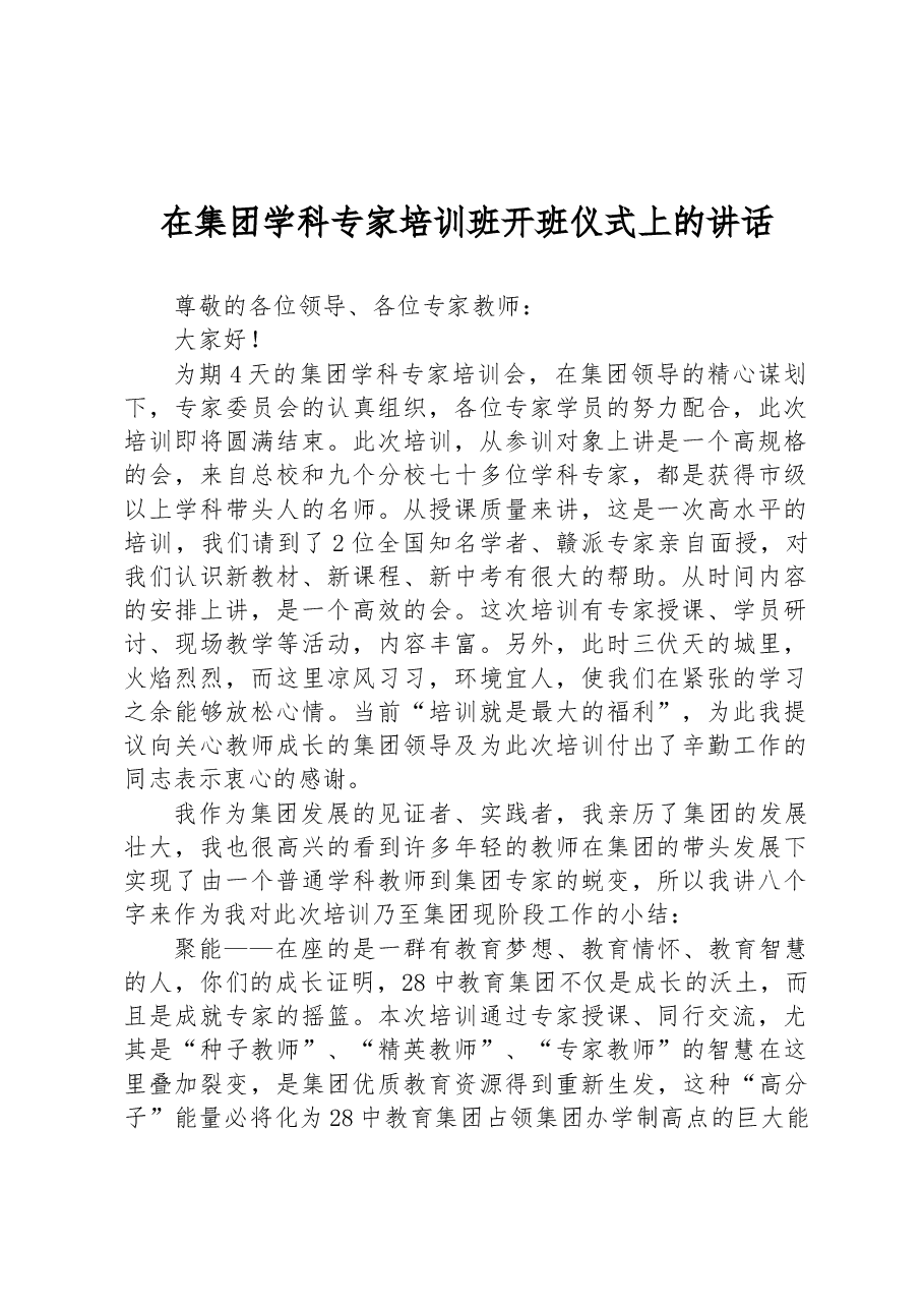在集团学科专家培训班开班仪式上的讲话.docx,第1页预览