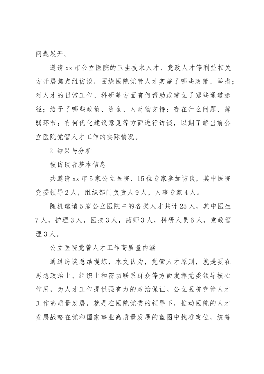 (2篇)公立医院党管人才工作高质量发展实践与探索.docx,第3页预览