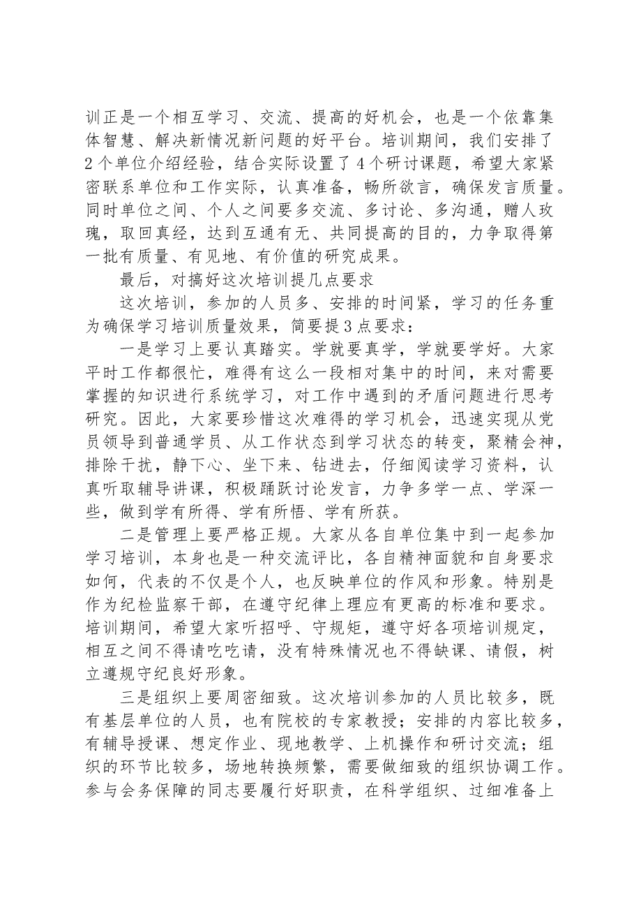 在纪检监察干部培训班开班仪式上的动员讲话.docx,第4页预览