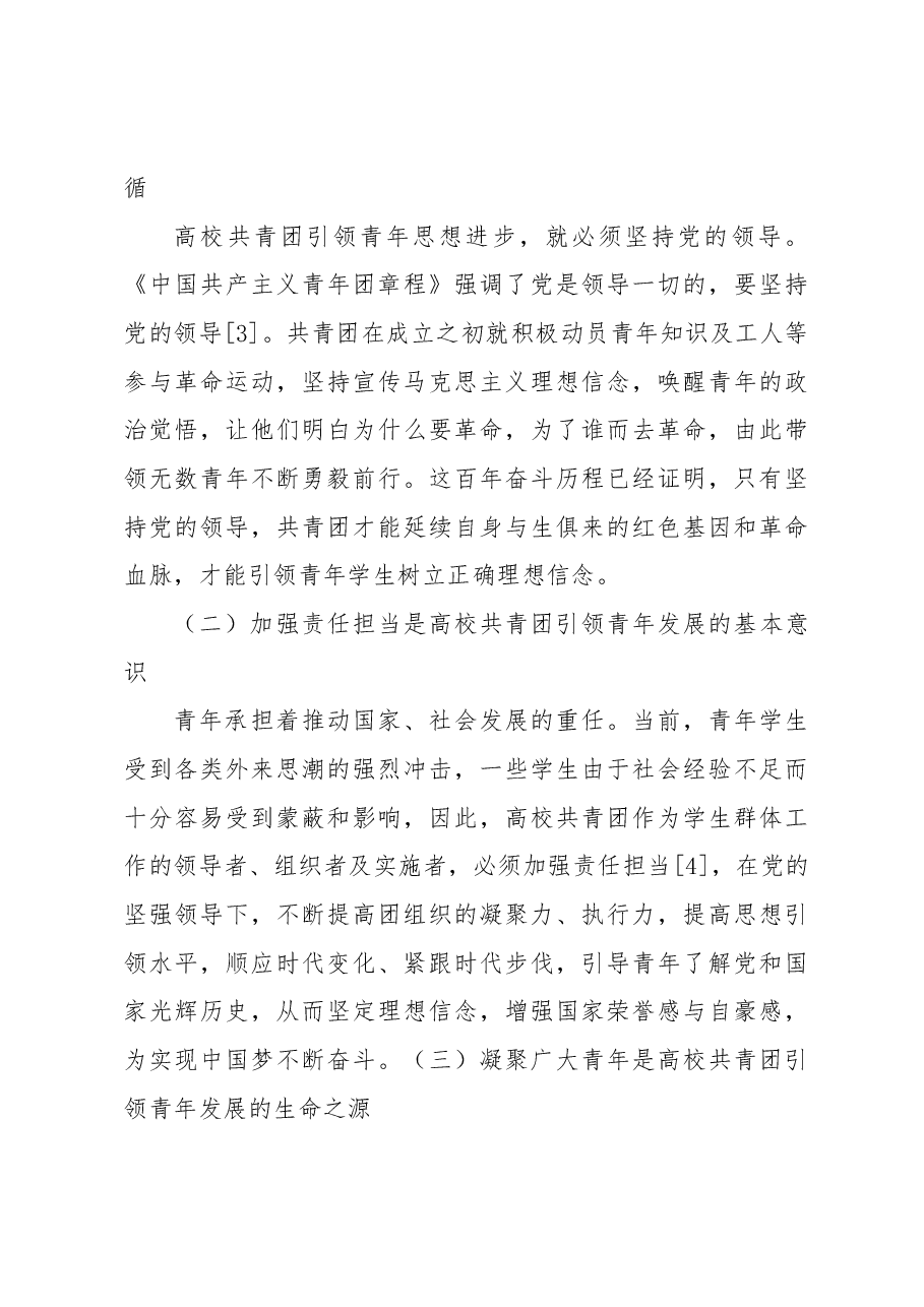 (3篇)高校共青团引领青年思想机制建设的研究等主题材料汇编.docx,第4页预览