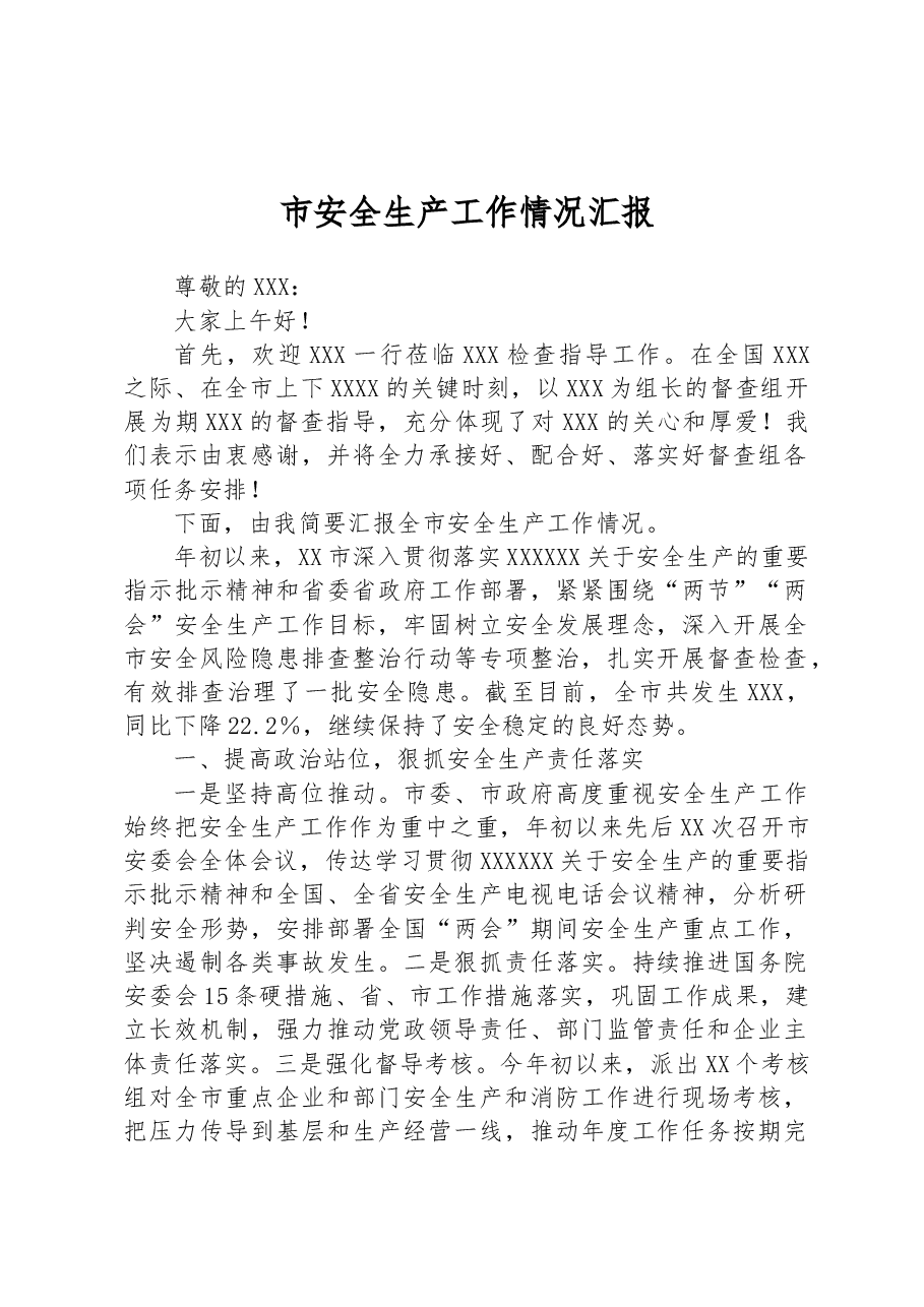 市安全生产工作情况汇报.docx，第1页预览