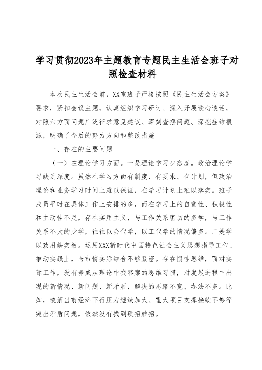 学习贯彻2023年主题教育专题民主生活会班子对照检查材料.docx,第1页预览