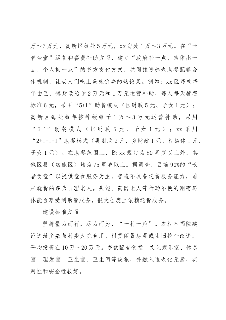 关于农村幸福院“长者食堂”运营状况的调查报告.docx,第3页预览