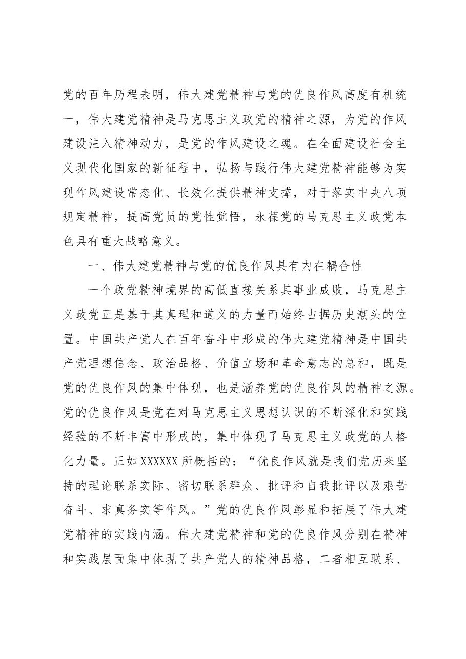 伟大建党精神:新时代新征程党的作风建设之魂.docx,第2页预览