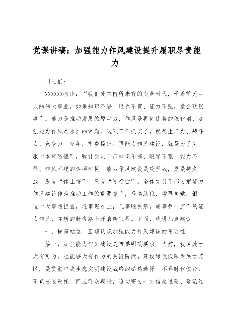 党课讲稿:加强能力作风建设提升履职尽责能力.docx,第1页预览