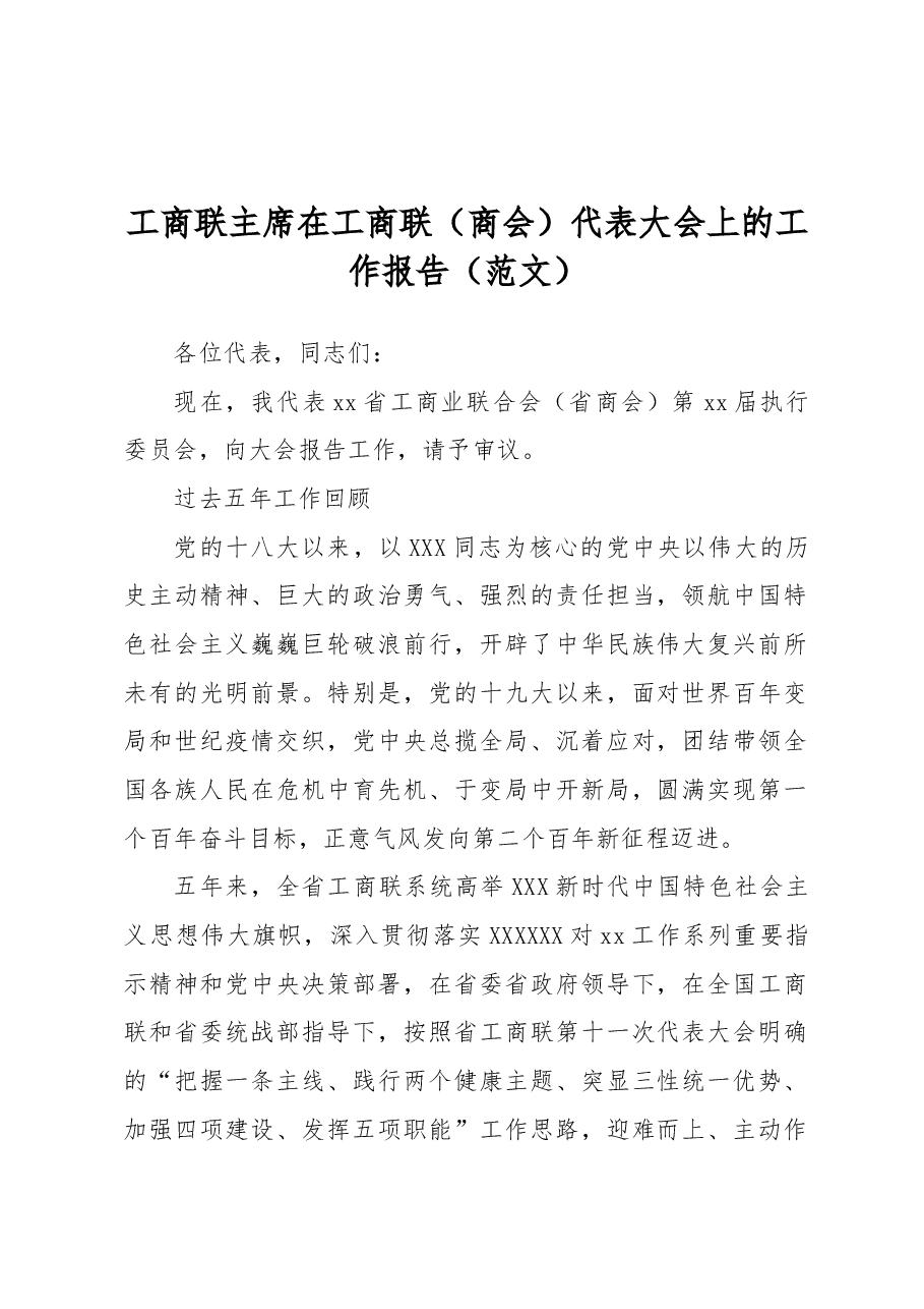 工商联主席在工商联(商会)代表大会上的工作报告.docx,第1页预览