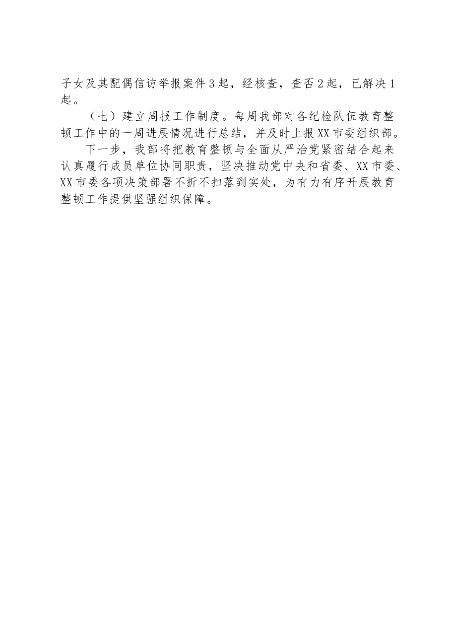 2023年市委组织部纪检队伍教育整顿查纠整改工作情况汇报.docx,第3页预览