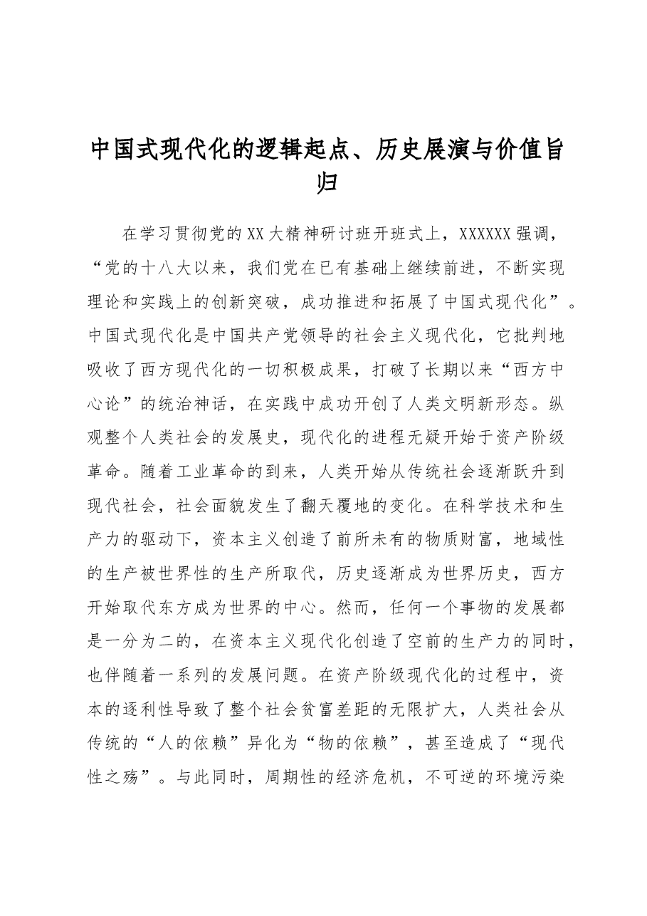 中国式现代化的逻辑起点、历史展演与价值旨归.docx,第1页预览