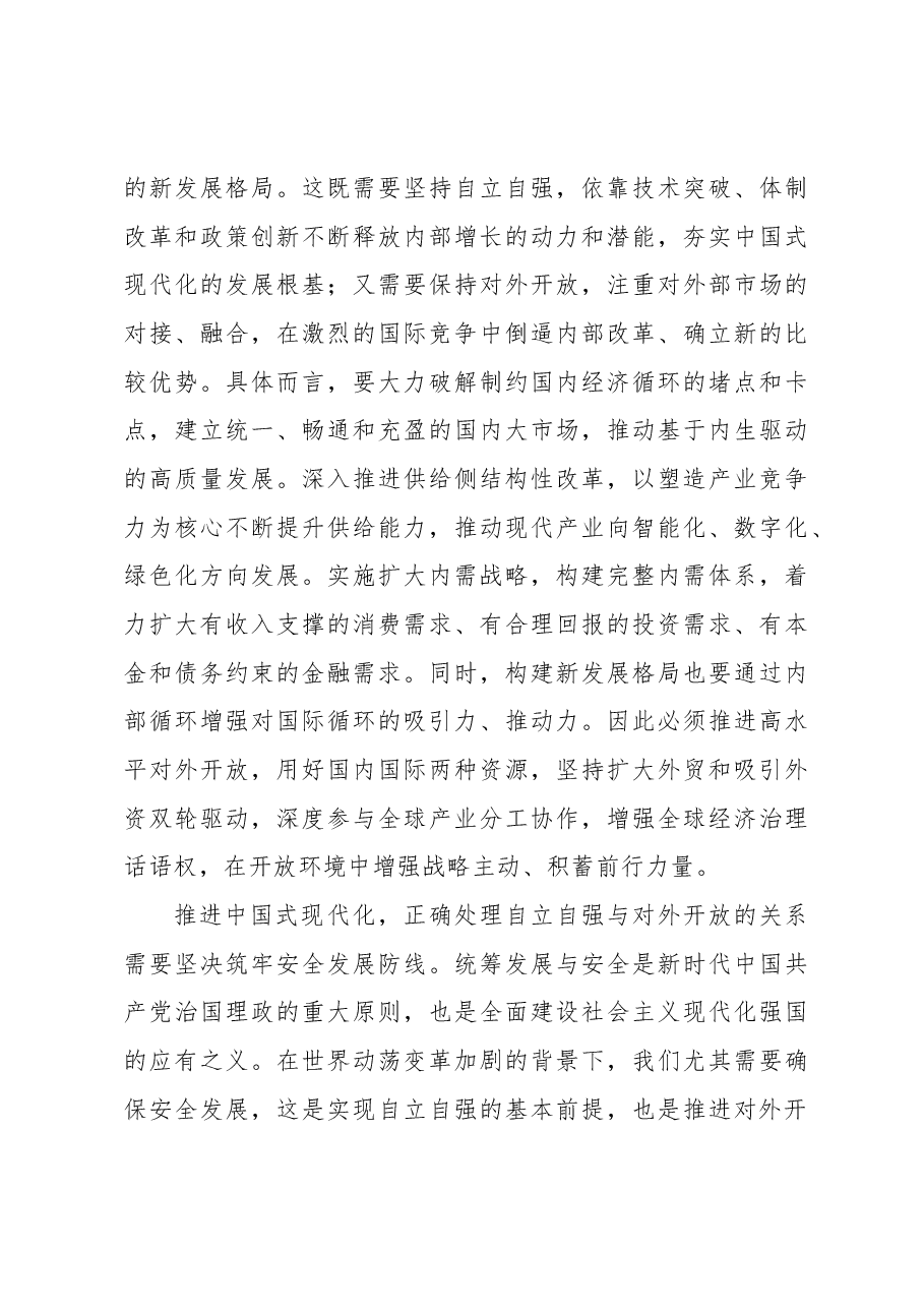推进中国式现代化应该怎样正确处理自立自强与对外开放的关系?.docx,第3页预览